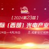 邀请函 | 2024西部光电博览会（CCWPE）