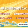 2024 第26届西部国际全仪大会发布函