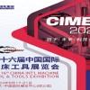 2024第16届中国国际机床工具展览会|北京机床展