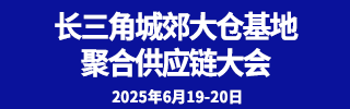 长三角供应链大会