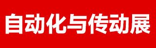 济南自动化展
