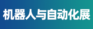 济南机器人展