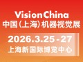 2026中国(上海)机器视觉展