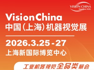 2026中国(上海)机器视觉展