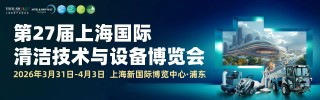 上海清洁展