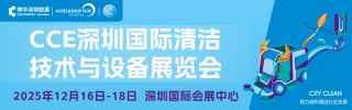 深圳清洁展