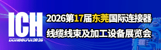 东莞连接器展