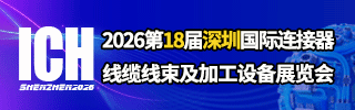 ICH深圳连接器线束展