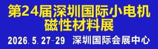 深圳国际小电机磁材展