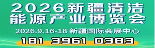 新疆清洁能源产业博览会