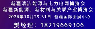 新疆清洁能源及电力电工展