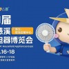 第21届中国慈溪家用电器博览会