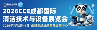 成都清洁展