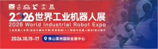 广东自动化及机器人展