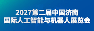 济南机器人展