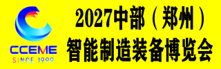 中部（郑州）智能制造装备博览会