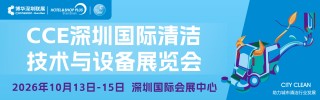 深圳清洁设备展
