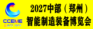 中部（郑州）智能制造装备博览会